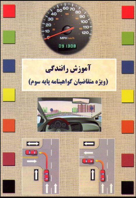 کتاب آموزش رانندگی ویژه متقاضیان گواهینامه پایه سوم