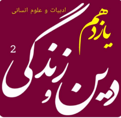 دین وزندگی یازدهم علوم انسانی