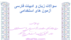 سوالات زبان و ادبیات فارسی آزمون های استخدامی