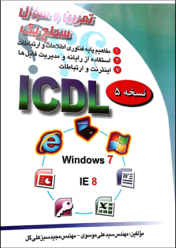 تمرین سوال سطح یک ICDL
