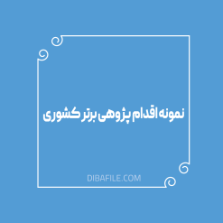نمونه اقدام پژوهی برتر کشوری