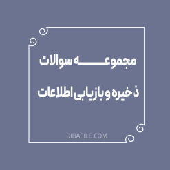 مجموعه سوالات ذخیره و بازیابی اطلاعات