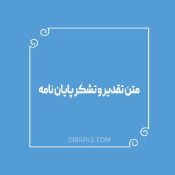 متن تقدیر و تشکر پایان نامه