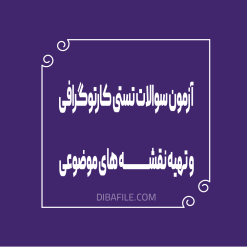 آزمون سوالات تستی کارتوگرافی و تهیه نقشه های موضوعی