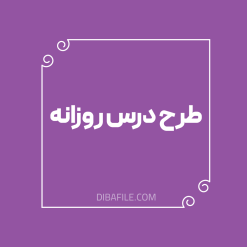 طرح درس روزانه