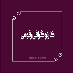 کارتوگرافي رقومي