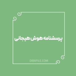 دانلود پرسشنامه هوش هیجانی بار-ان