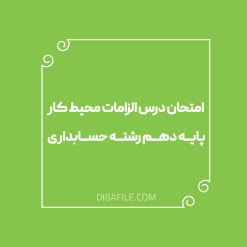 امتحان درس الزامات محیط کار پایه دهم رشته حسابداری