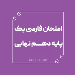 امتحان فارسی یک پایه دهم نهایی