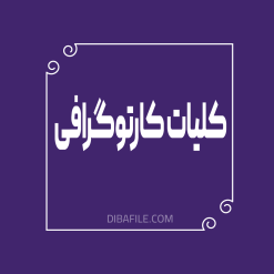 کلیات کارتوگرافی
