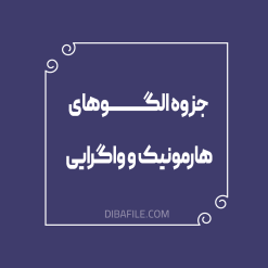 جزوه الگوهای هارمونیک و واگرایی