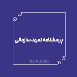 پرسشنامه تعهد سازمانی