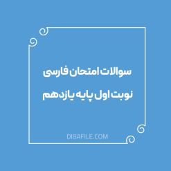 سوالات امتحان فارسی نوبت اول پایه یازدهم