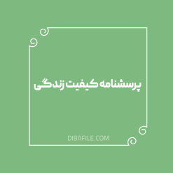 پرسشنامه کیفیت زندگی