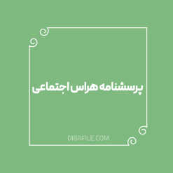پرسشنامه هراس اجتماعی