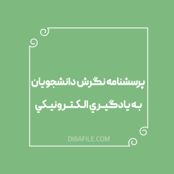 دانلود پرسشنامه نگرش دانشجویان به يادگيري الكترونيكي