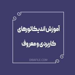 آموزش اندیکاتورهای کاربردی و معروف