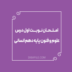 امتحان نوبت اول درس علوم و فنون پایه دهم انسانی