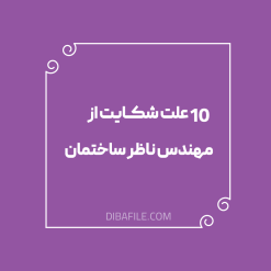 علت شکایت از مهندس ناظر ساختمان