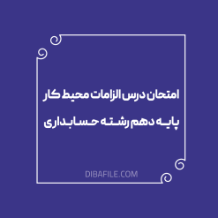 امتحان درس الزامات محیط کار پایه دهم رشته حسابداری