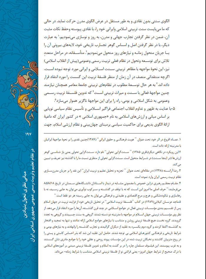 فلسفه تربيت رسمي و عمومي در جمهوري اسلامي ايران بخش دوم