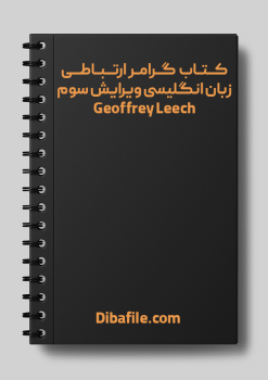 دانلود کتاب گرامر ارتباطی زبان انگلیسی ویرایش سوم جفری لیچ