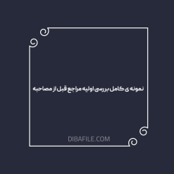 نمونه ی کامل بررسی اولیه مراجع قبل از مصاحبه