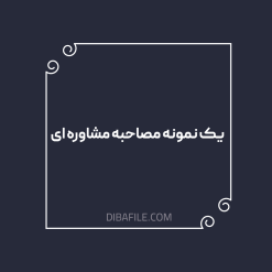 دانلود فایل يک نمونه مصاحبه مشاوره ای