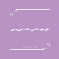 دانلود متن و ترجمه عربی دهم تجربی ریاضی