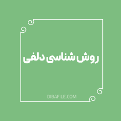 روش شناسی دلفی
