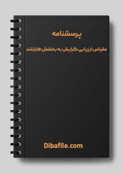 دانلود پرسشنامه مقیاس ارزیابی گرایش به بخشش هارتلند word