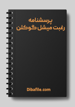 دانلود پرسشنامه رغبت میشل گوکلن