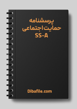 دانلود پرسشنامه حمایت اجتماعی SS-A