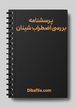 دانلود پرسشنامه بررسی اضطراب شینان