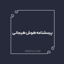 دانلود پرسشنامه هوش هیجانی