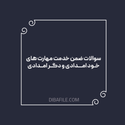 دانلود سوالات مهارتهای خود امدادی و دگرامدادی در پیشگیری از حوادث در مدارس