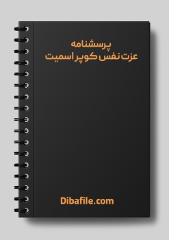 دانلود پرسشنامه عزت نفس کوپر اسمیت