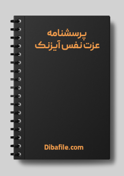 دانلود پرسشنامه عزت نفس آیزنک