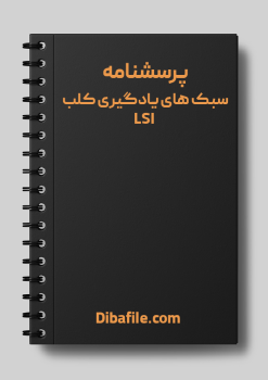 دانلود پرسشنامه سبک های یادگیری کلب LSI