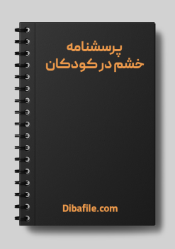 دانلود پرسشنامه خشم در کودکان