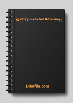 دانلود پرسشنامه صميميت زوجين