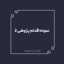 نمونه اقدام پژوهی ۲