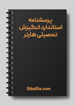 دانلود پرسشنامه استاندارد انگیزش تحصیلی هارتر