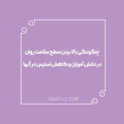 چگونگی بالا بردن سطح سلامت روان در دانش آموزان و کاهش استرس در آنها