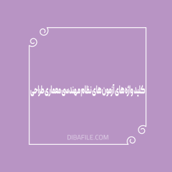 کلید واژه های آزمون های نظام مهندسی معماری طراحی