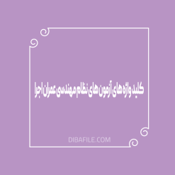 کلید واژه های آزمون های نظام مهندسی عمران اجرا