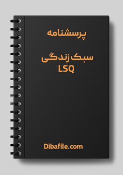 دانلود پرسشنامه سبک زندگی LSQ