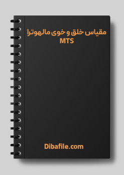 دانلود مقیاس خلق و خوی مالهوترا MTS