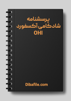 پرسشنامه شادکامی آکسفورد OHI