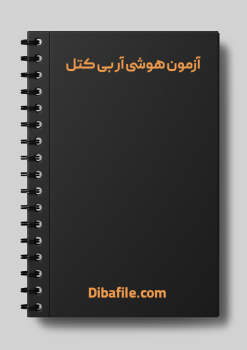 دانلود آزمون هوشی آر بی کتل